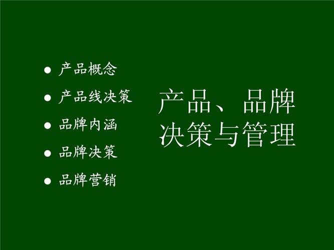 品牌定生死 從決策到管理的系統性穿越